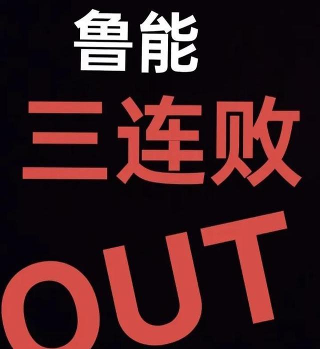 开云平台-鲁能客场连败加剧，力保保级关键时刻陷入低谷的简单介绍