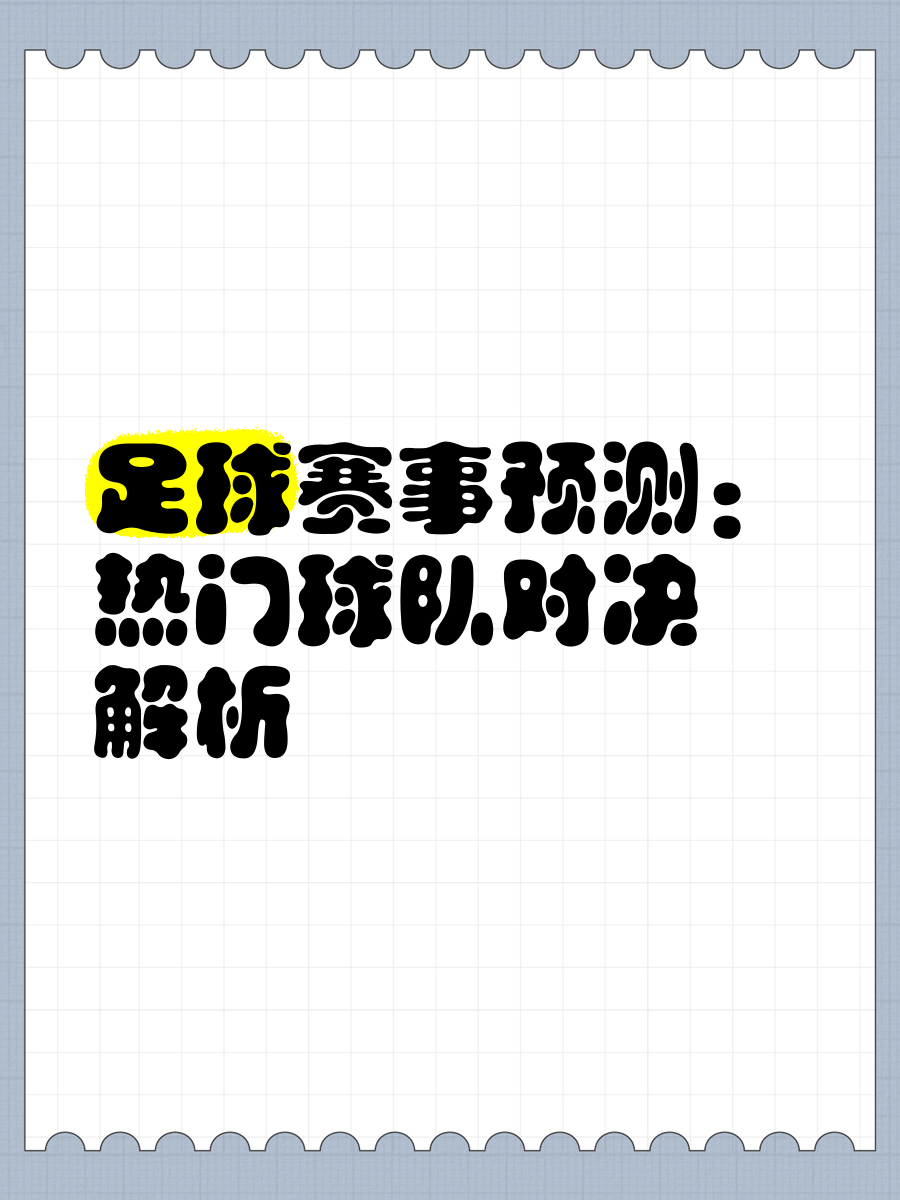 足球热门话题炙手可热,球队实力值得期待的简单介绍 足球热门话题炙手可热,球队实力值得期待的简单介绍