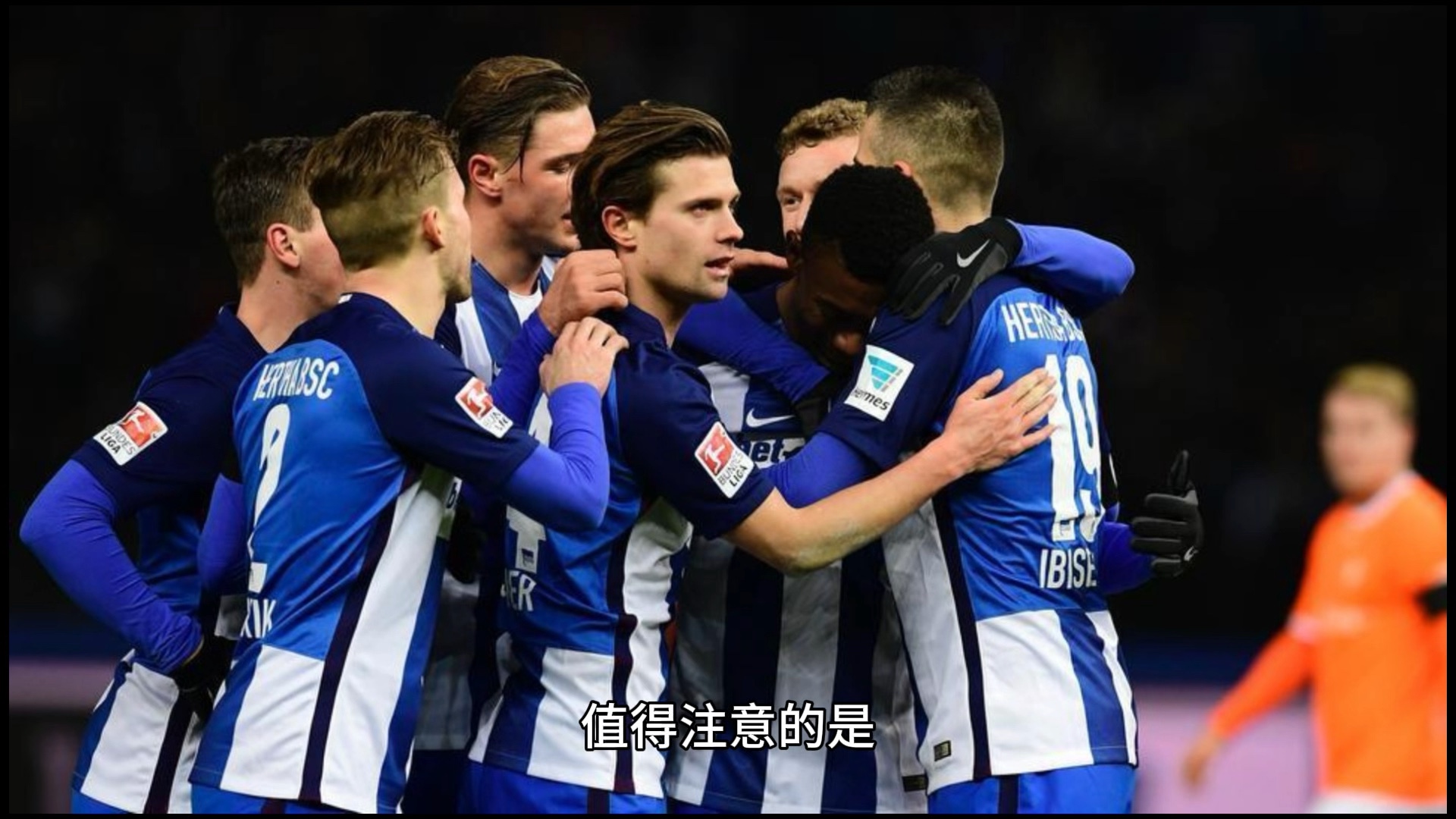 柏林赫塔客场胜算大增，挑战榜首的简单介绍