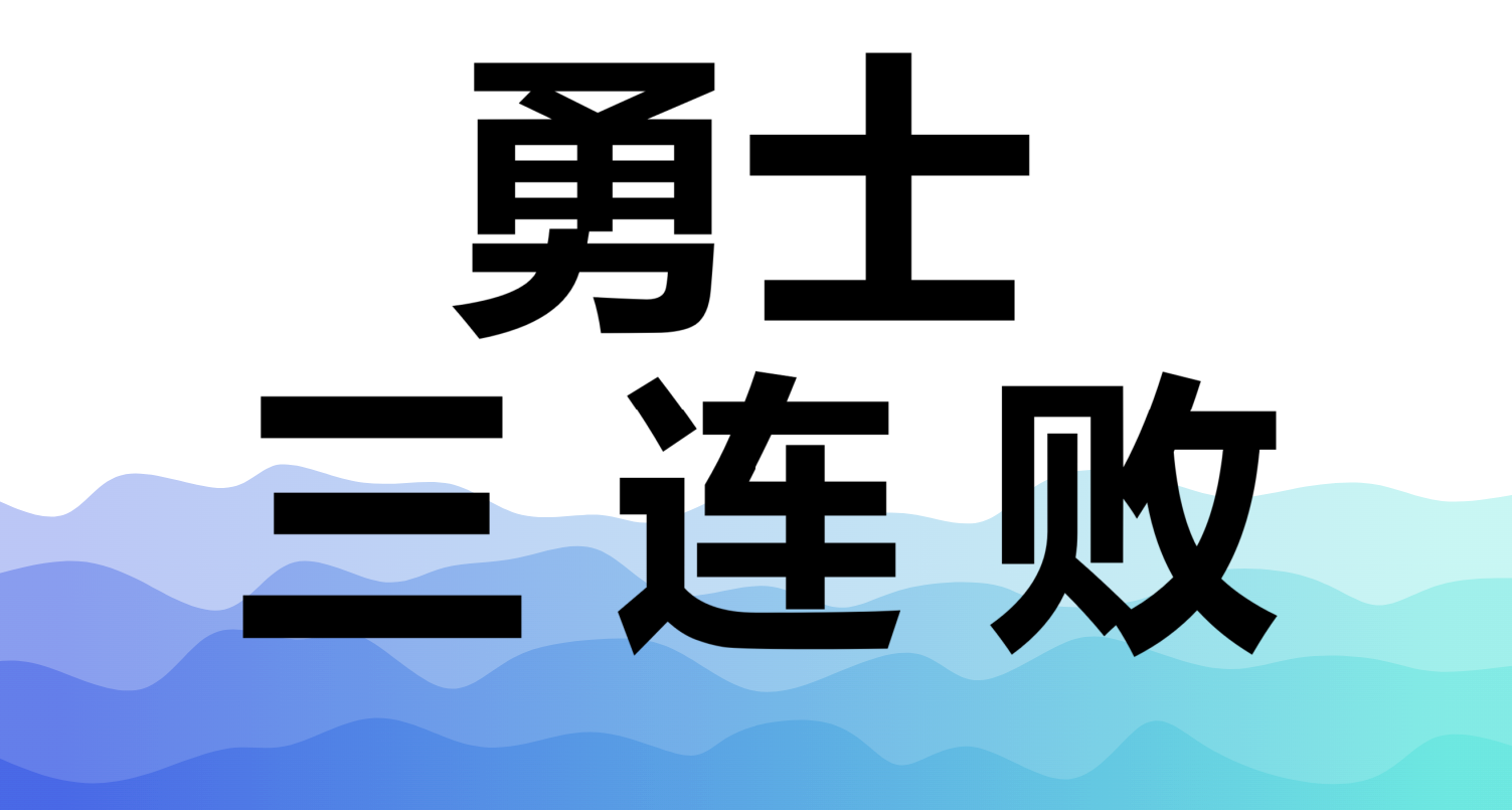 开云体育下载-包含勇士遭遇三连败，季后赛希望渺茫的词条