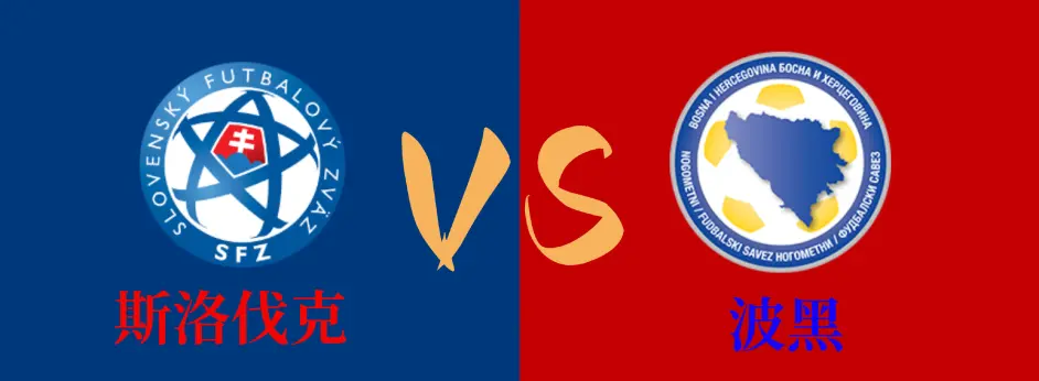 斯洛伐克战胜摩洛哥，仍有希望晋级