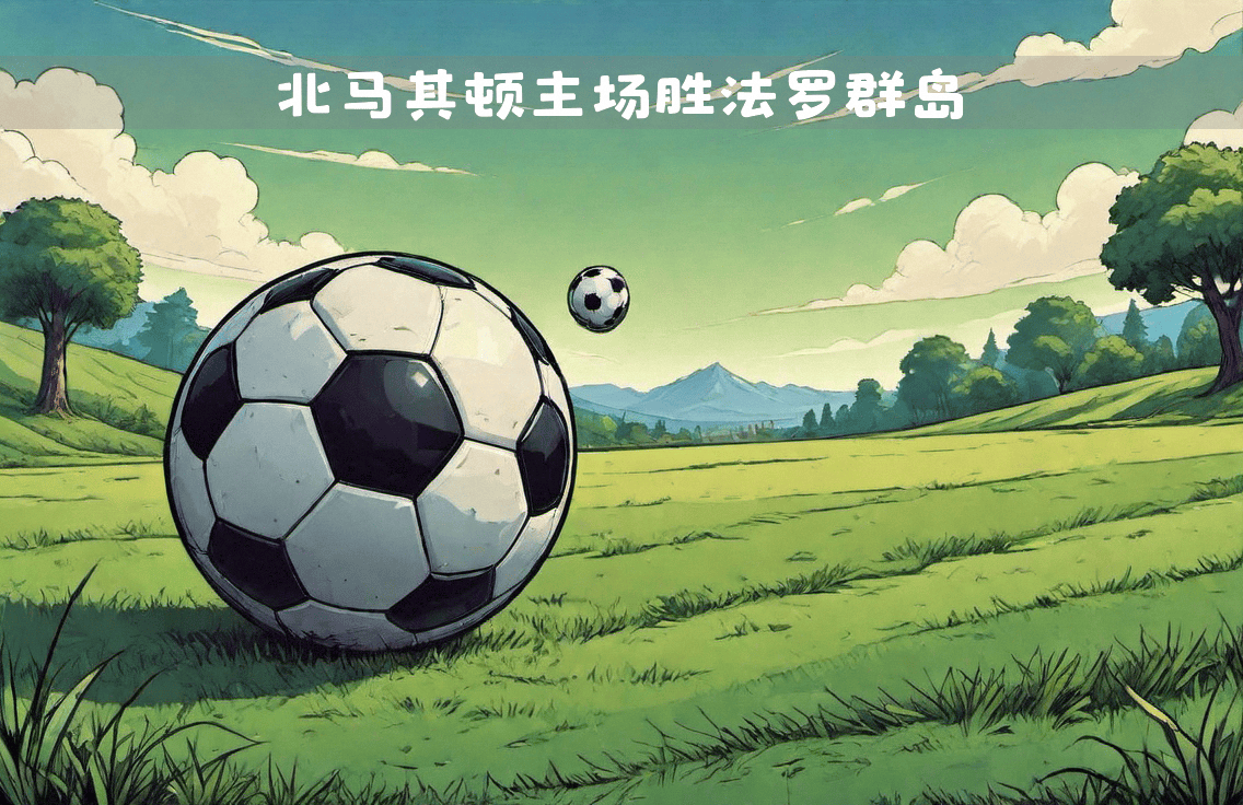 开云体育入口-关于欧国联热点：乌克兰对决北马其顿，谁将脱颖而出的信息