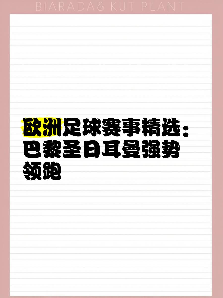 关于巴黎圣日耳曼击败亚眠，继续领跑榜首！的信息