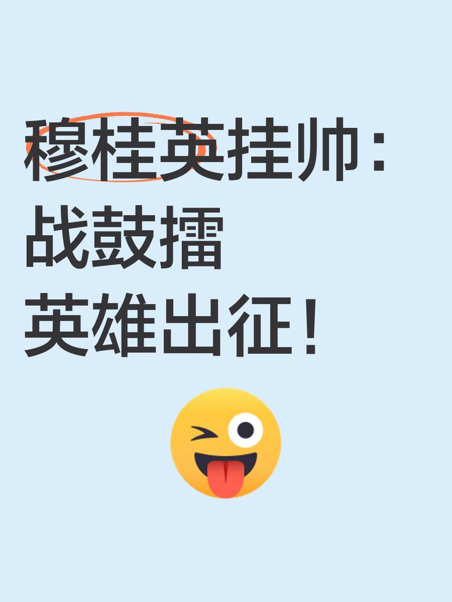 惊险逆袭，威风凛凛，英雄出征