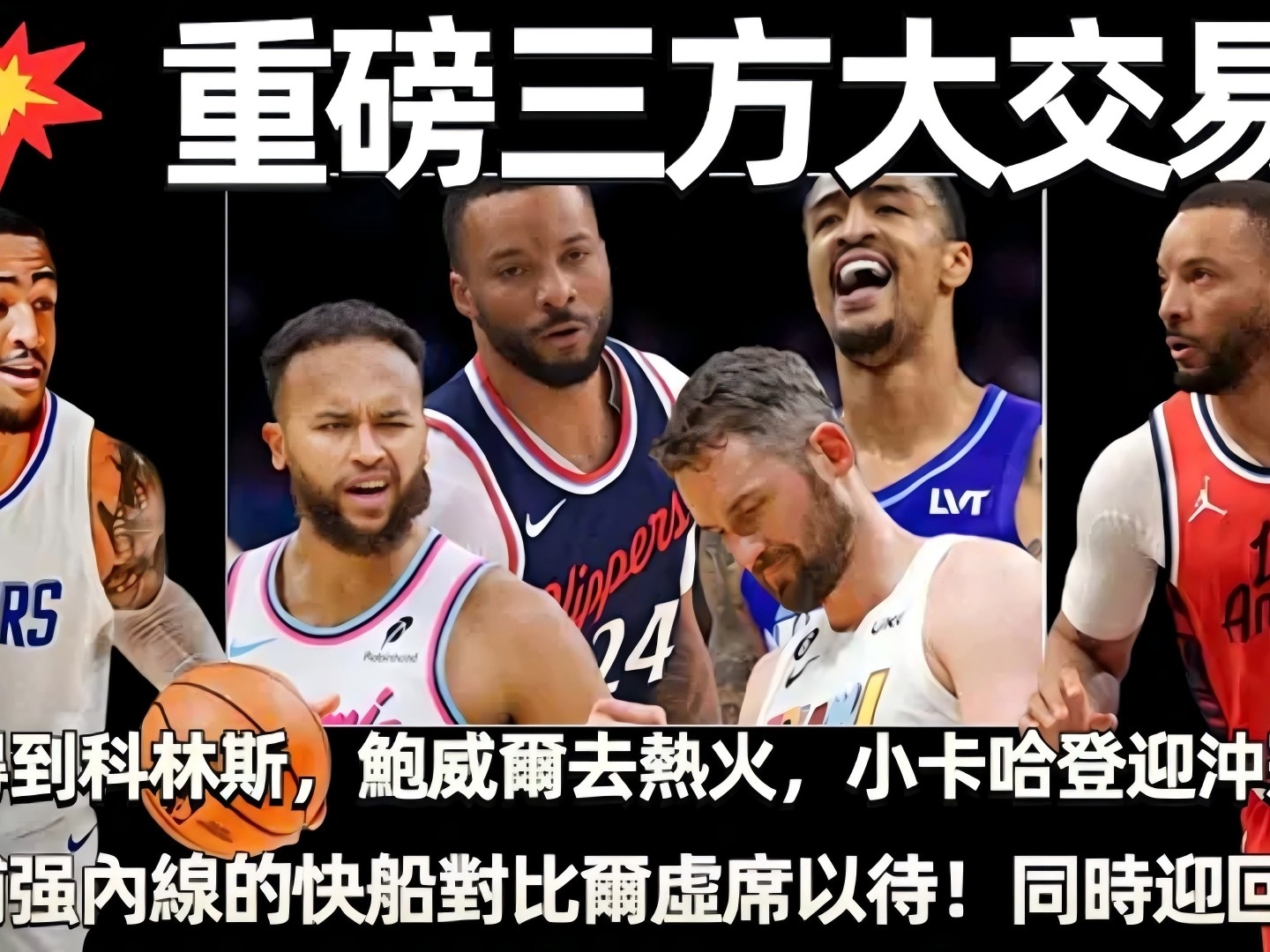 热火再战快船,约翰季初出乎意料 热火再战快船,约翰季初出乎意料