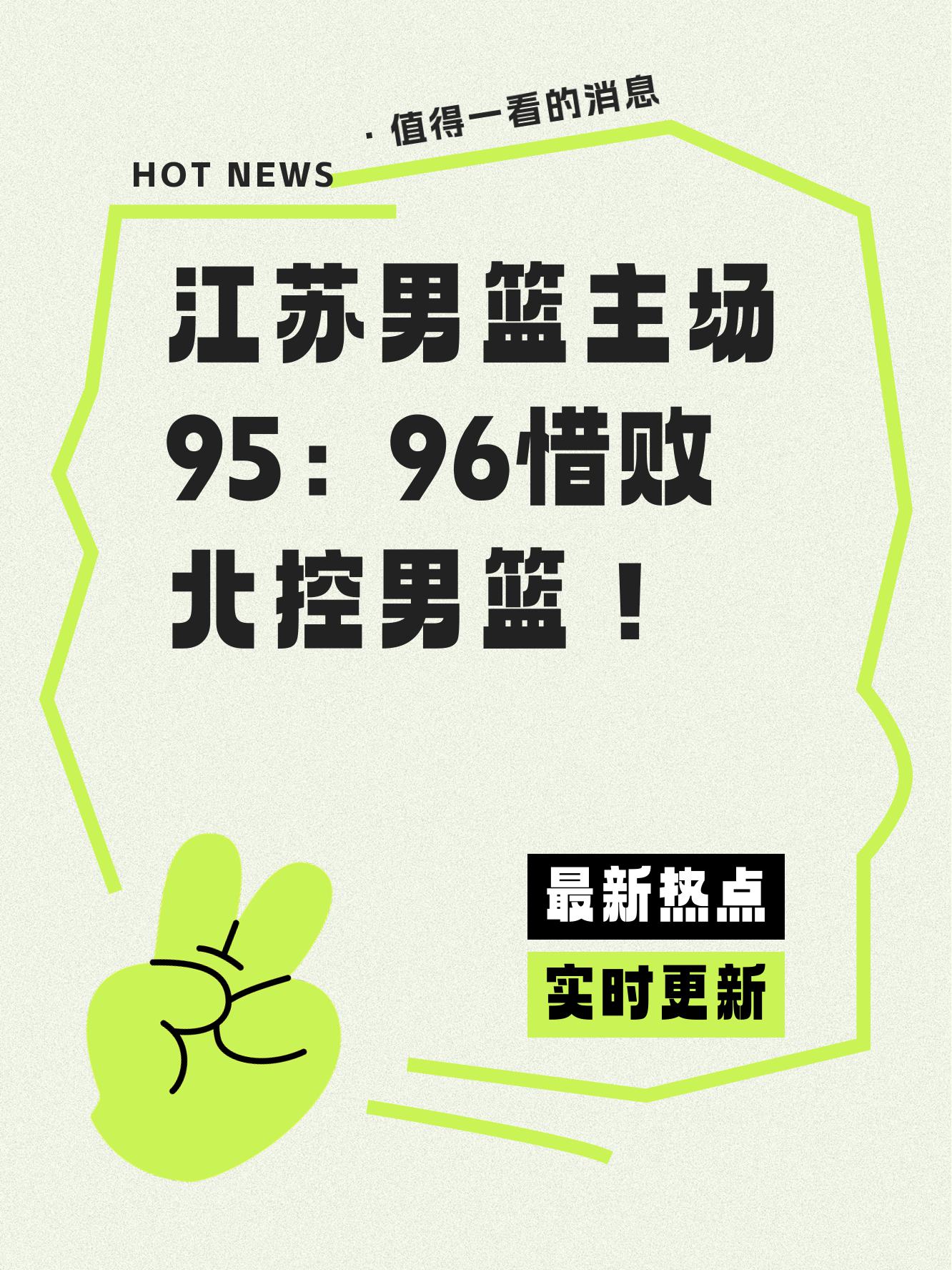 江苏苏宁主场击败北京北控，取得宝贵三分