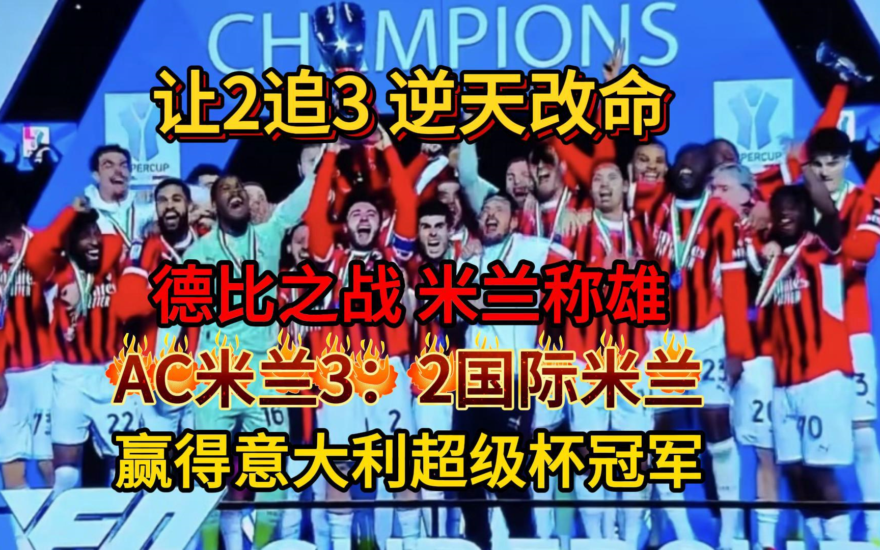 AC米兰前锋破门得分，球队晋级意大利杯四强