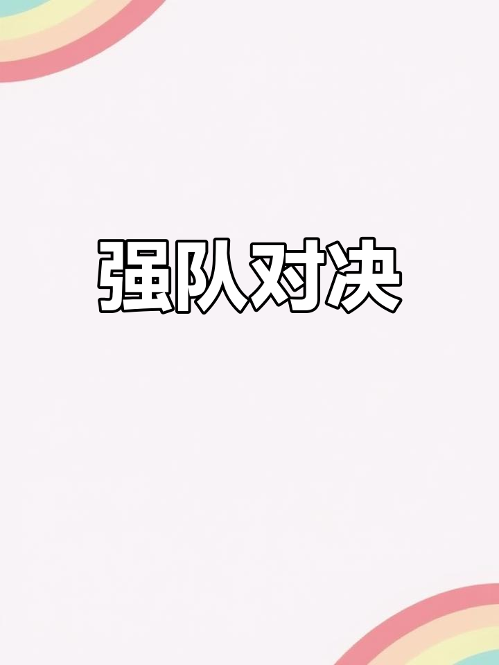 开云体育下载-豪门拼搏：激烈对决争夺领跑地位的简单介绍