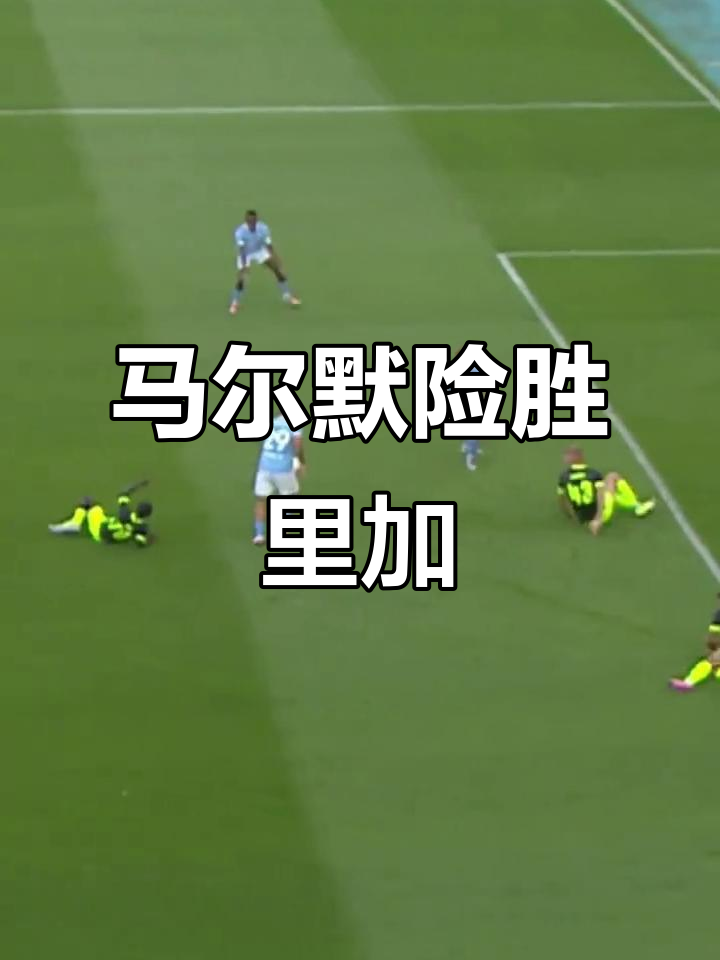 马尔默特拉碧主场获胜，夺冠气势如虹