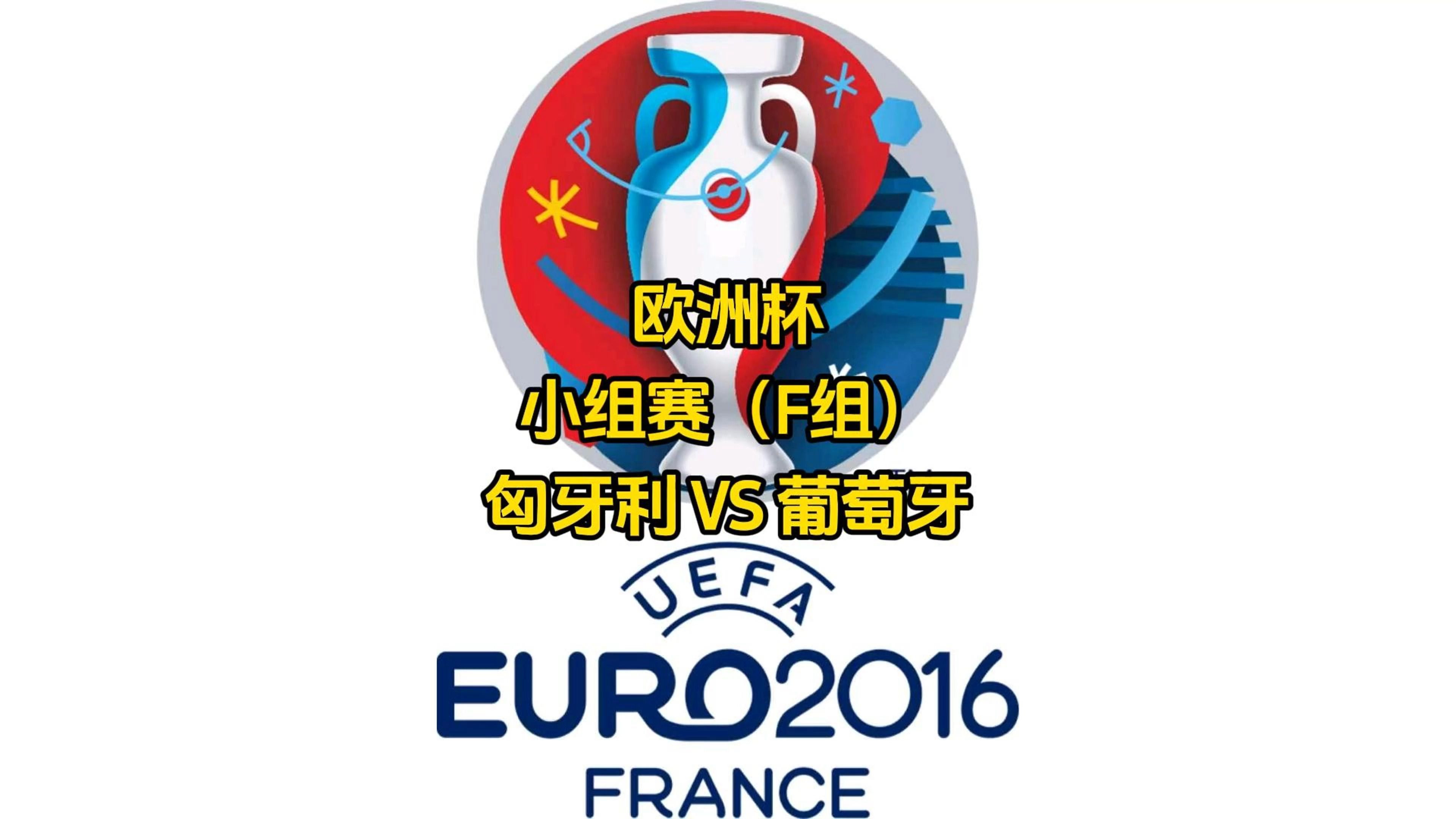 匈牙利2-2葡萄牙，险胜出线的简单介绍